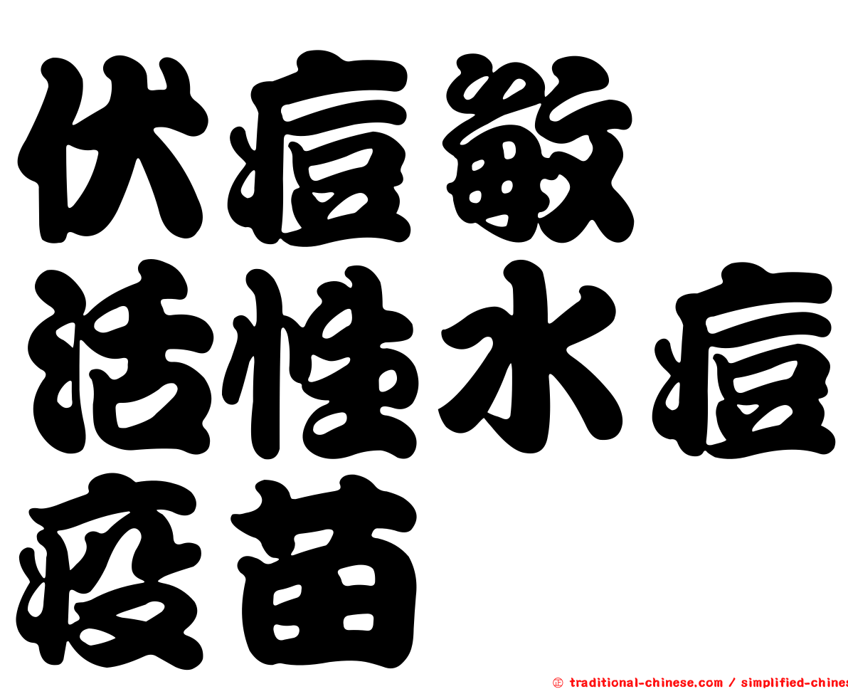 伏痘敏　活性水痘疫苗